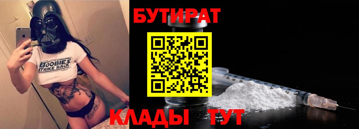 Бутират 1.4BDO  Вход с VPN  БУТИРАТ  Ахтубинск 