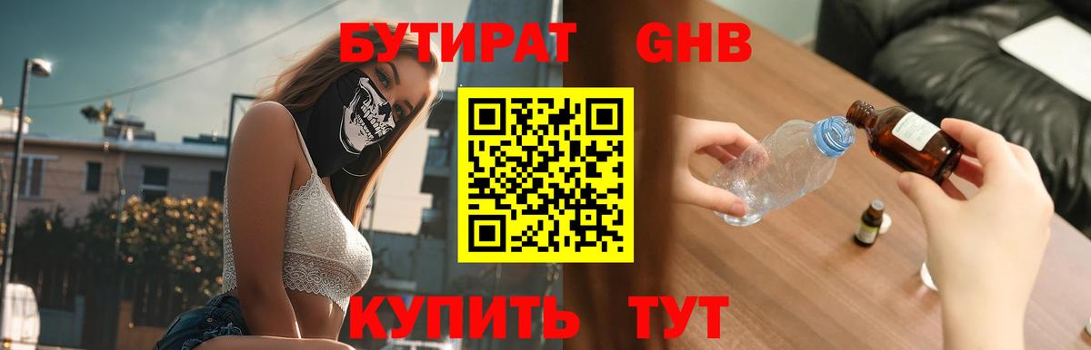 Бутират Butirat Ахтубинск